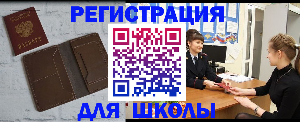 временная регистрация для школы в Кимрах